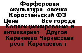 Фарфоровая скульптура “овечка“ Коростеньский ФЗ › Цена ­ 1 500 - Все города Коллекционирование и антиквариат » Другое   . Карачаево-Черкесская респ.,Карачаевск г.